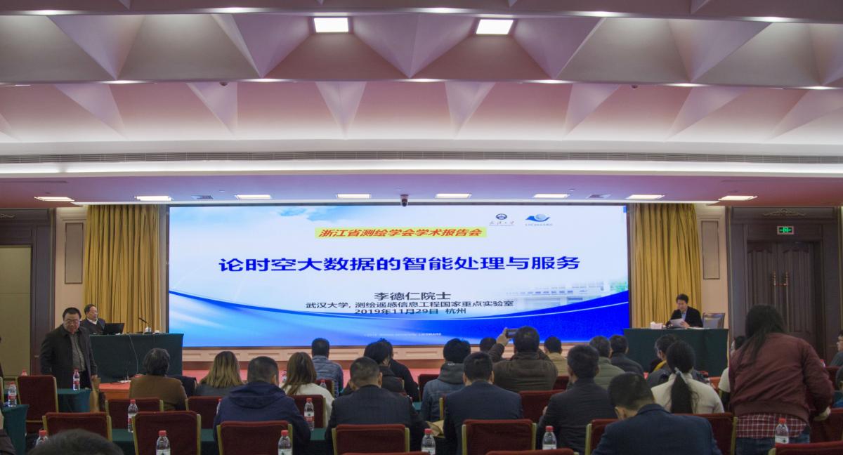 浙江省测绘与地理信息学会召开2019年学术年会