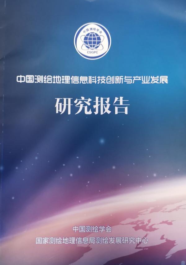 中国测绘地理信息科技创新与产业发展研究报告