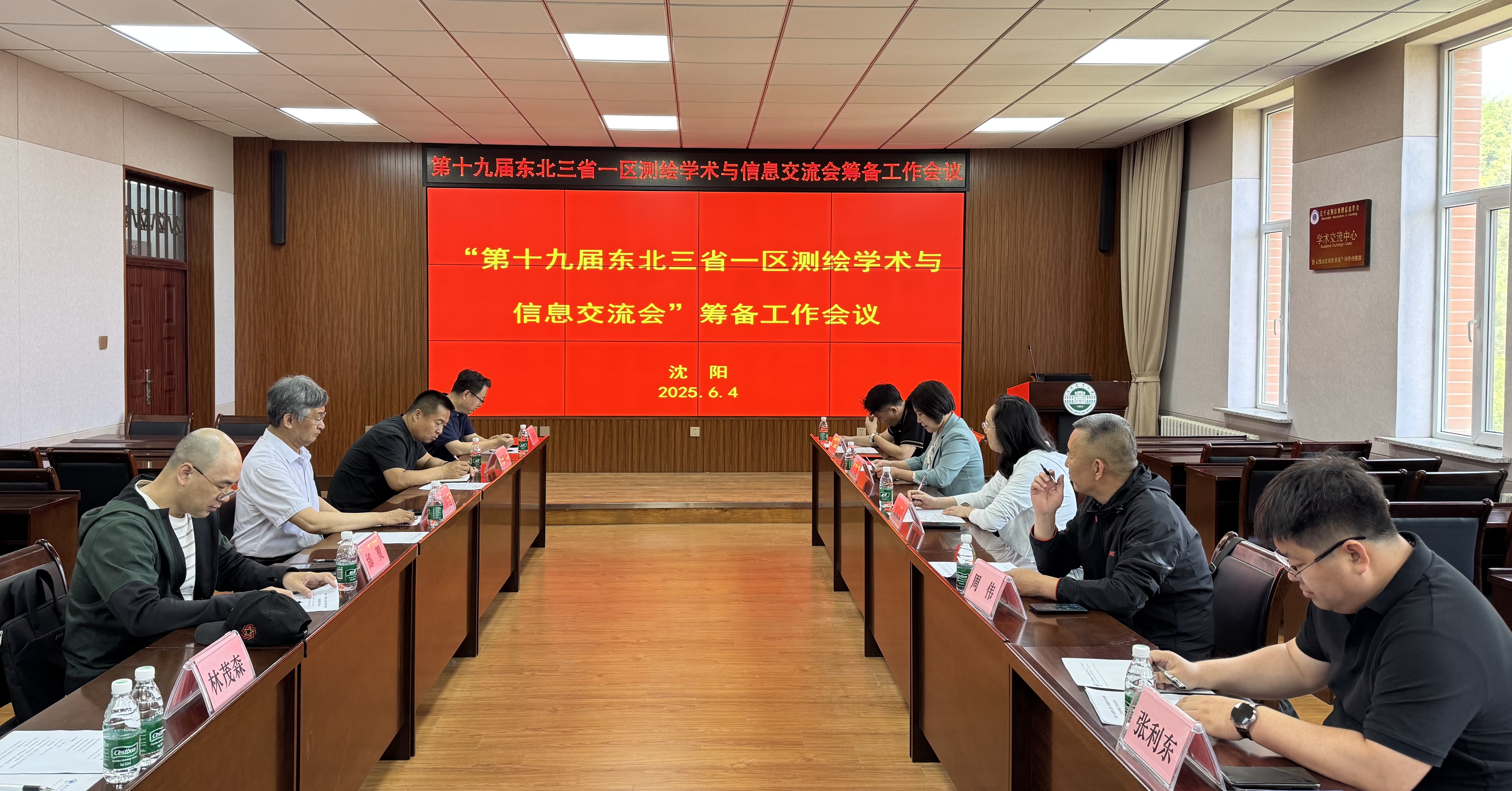   第十九届东北三省一区测绘学术与信息交流会筹备工作会议在沈阳召开   