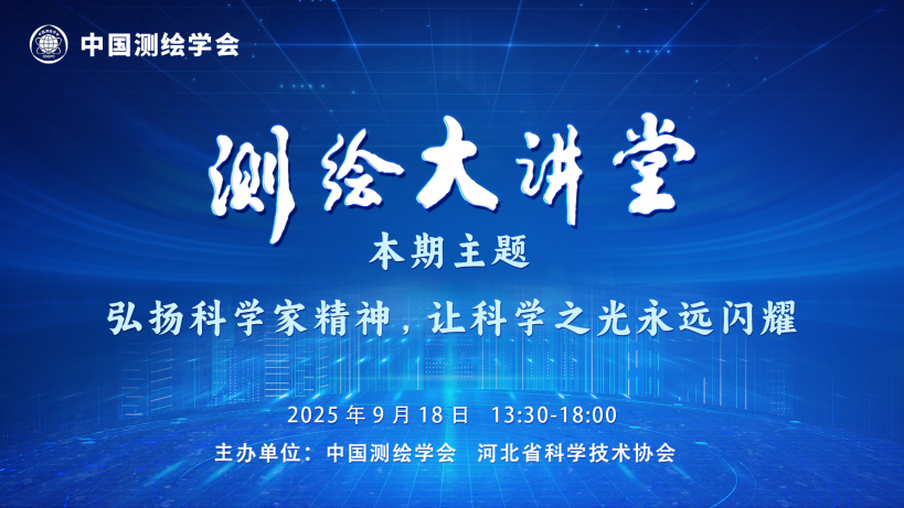 2025测绘大讲堂第三期“弘扬科学家精神,让科学之光永远闪耀