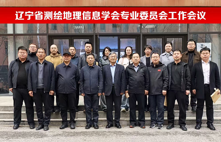   凝聚专业力量 赋能创新发展----辽宁省测绘地理信息学会召开专业委员会工作会议   